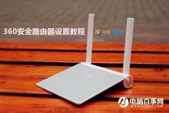 360安全路由器怎么设置