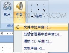 PPT怎么添加背景音乐让音乐一直持续播放到幻灯片结束