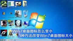 win7桌面图标怎么变小？