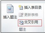 word如何使用交叉引用