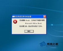 教你如何应对WinXP系统删不了的文件