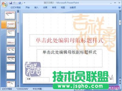 ppt幻灯片母版是什么 三联
