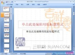 ppt幻灯片母版是什么
