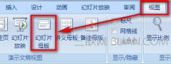 怎么修改幻灯片的母版