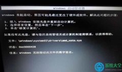 win7验证不了amd_xata.sys数字签名怎么解决