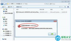 Win7系统安装程序提示错误代码0x80070422怎么办？