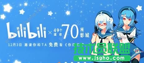 B站你的名字电影票领取需要几级会员？ 三联