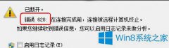 Win8连接宽带报错提示628如何应对？