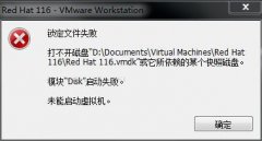 RedHat虚拟机打不开磁盘问题如何解决