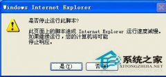 为什么WinXP系统下会出现IE提示“是否停止运行此脚本”？
