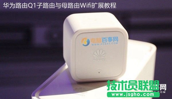 华为路由Q1怎么配对 华为路由Q1子路由与母路由Wifi扩展教程