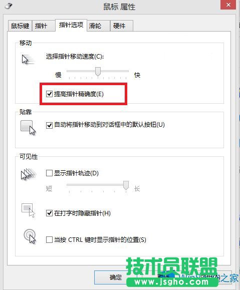 提高Win8鼠标精确度的技巧