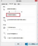 提高Win8鼠标精确度的技巧
