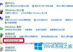Win8启用自动备份功能的步骤
