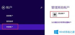 Win8切换账号时连接不了微软帐户的解决办法
