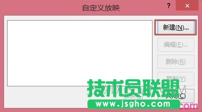 PPT2013如何自定义幻灯片放映(播放某些幻灯片)