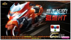 《跑跑卡丁车》猎鹰攻略