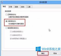 Win8设置诊断启动的小技巧