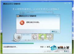 你有碰到过WinXP安装QQ提示提取安装文件失败吗？