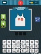 《疯狂猜图》中国合伙人答案