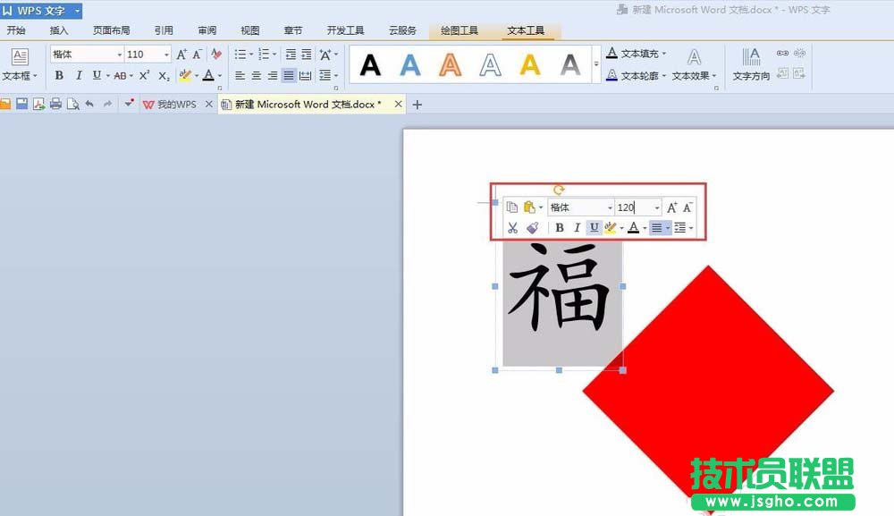 WPS中如何设计一款倒着的福字