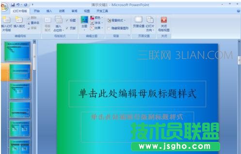 PPT2007怎么制作自己的模板图文教程