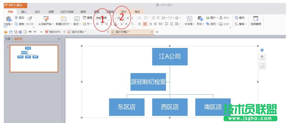 PPT如何排版插入组织结构图