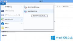 Win8本地文件浏览历史记录的清理方法