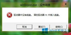 Win8关机报错＂驱动器中没有磁盘＂的应对措施