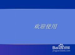 深度技术winxp系统解决开机密码问题