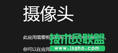Win8无权限使用相机的解决方法