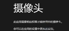 Win8无权限使用相机的解决方法