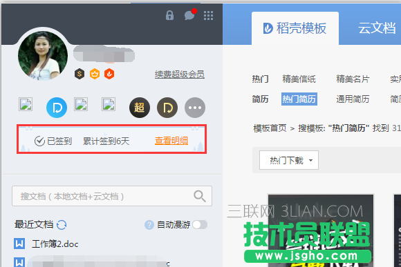 WPS如何免费使用稻壳模板 三联