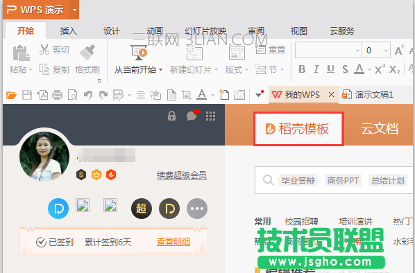 WPS如何免费使用稻壳模板