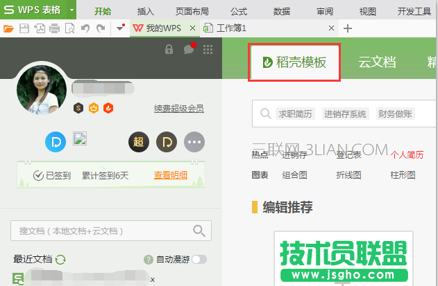 WPS如何免费使用稻壳模板