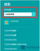 Win8凭据管理器查看网页账号密码的技巧