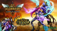 Win7系统玩英雄联盟时自动关机是怎么回事？