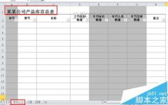 excel如何制作公司常用的库存表