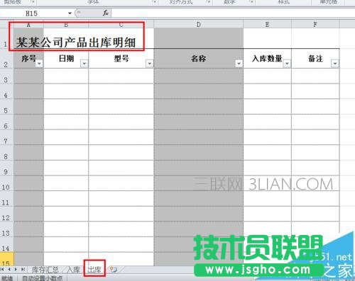 excel如何制作公司常用的库存表
