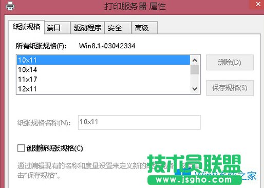 Win8打印机自定义纸张大小的方法