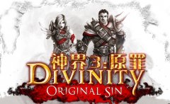 《神界3：原罪》新手如何选择职业