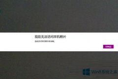 Win8.1相机无法访问本地照片怎么办？