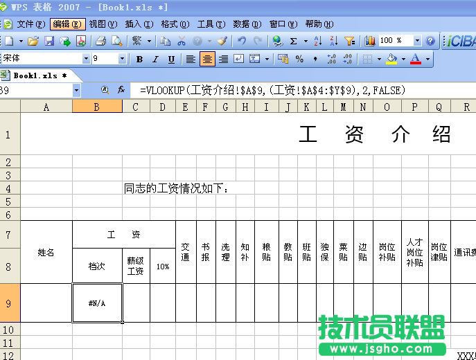 WPS表格用VLOOKUP函数查询表格数据教程