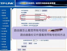 路由器怎么看宽带账号密码