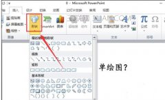 ppt2010怎么画图