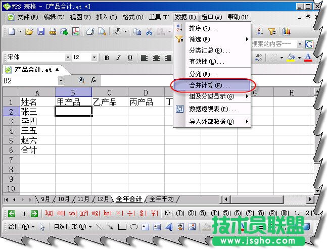 WPS表格同构工作表的合并计算教程