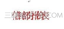 Word文字重叠如何解决