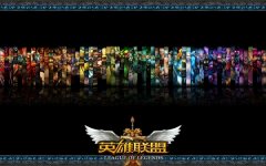 《英雄联盟》42条实用的LOL经验分享