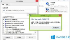 如何处理Win8.1提示com surrogate已停止工作的问题