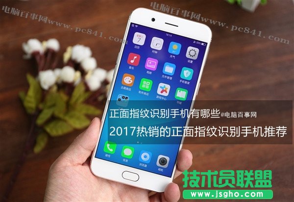  2017正面指纹识别手机买哪个好？热门正面指纹识别手机推 三联